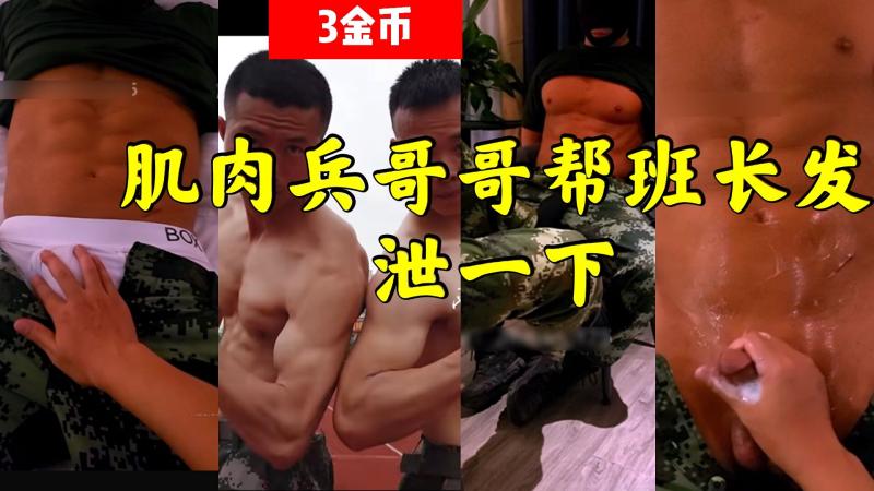 超帅肌肉兵哥哥帮班长缓解性欲军警打桩激情视频