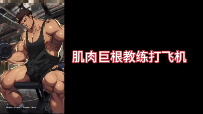 肌肉勐男教练巨根自慰动漫 大屌打飞机勐撸高潮喷射