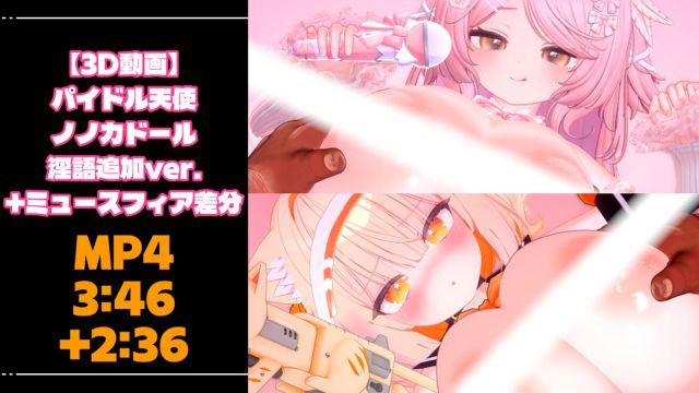 [青薄 だくな] 【3D动画】パイドル天使ノノカドール+ミュースフィア差分