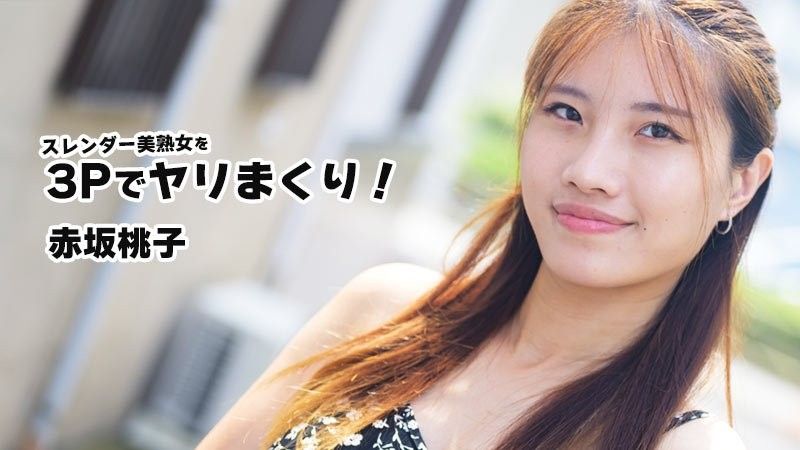与一位身材苗条、成熟美艳的女子进行三人性爱！ - 赤坂桃子 HEYZO-3852