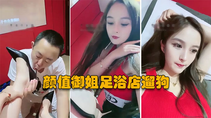 调教狗奴颜值女神)足=`浴店带\.男狗去玩_一通羞辱踢鸡巴