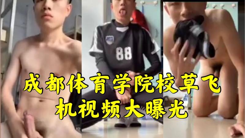 成都体育学院校草自慰飞机视频曝光帅哥制服SM打桩露出诱惑