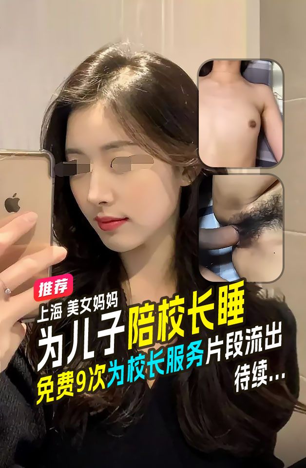 全网热爆$上海美,女妈妈为儿子能入好的学校陪校长睡并声明我这是母(:_爱不是^ %出轨