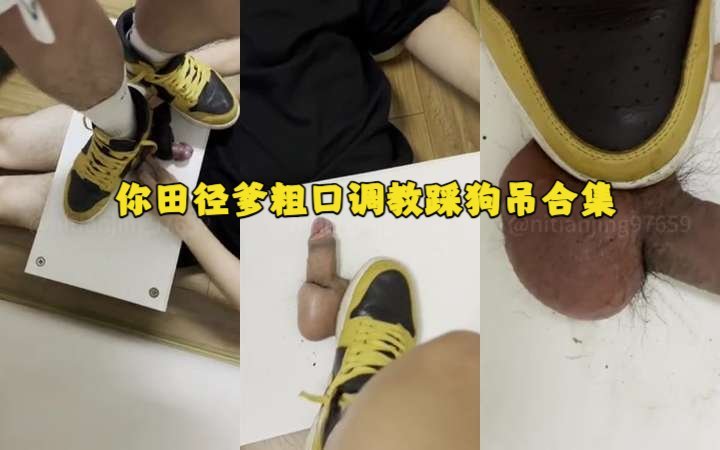 你田径爹粗口调教踩狗吊合集