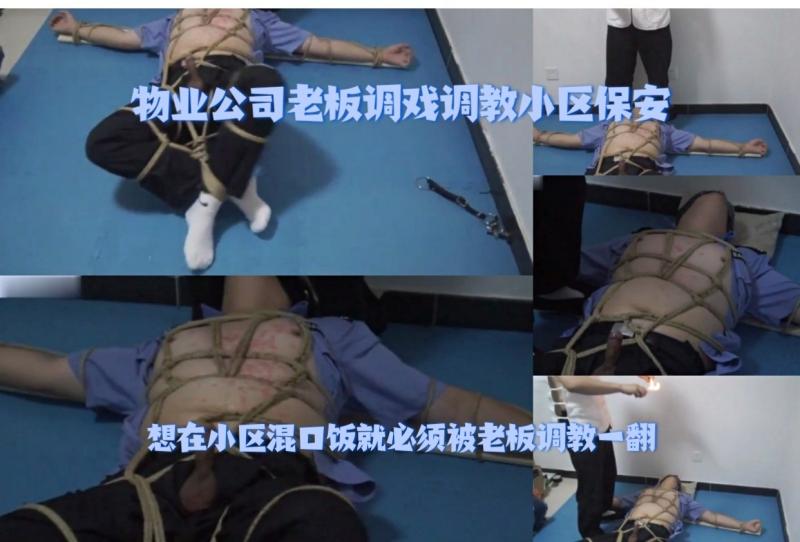 物业老板调教小区保安 SM主奴亚洲剧情调情视频