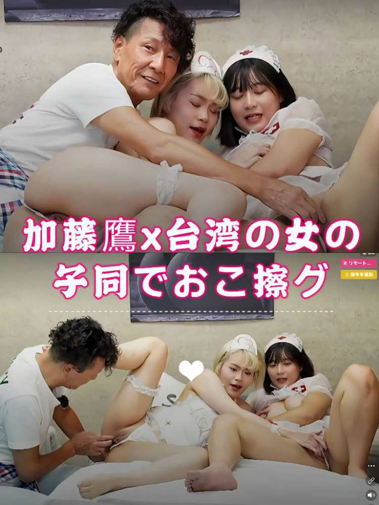 加藤鹰x台湾の女の子同士でおま◯こを擦り合わせ