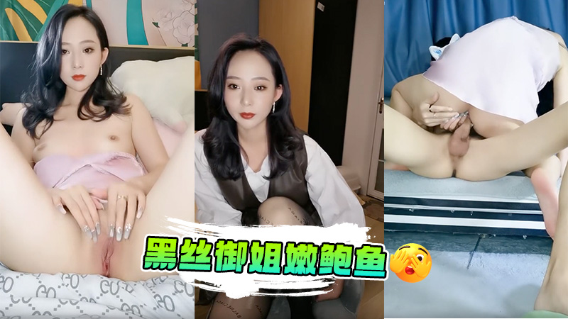 黑丝御[ 姐拨开粉嫩鲍鱼