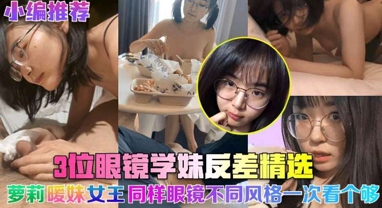 3位眼镜学妹.反差精选 [!, 萝莉@!=暧昧女王同样眼镜不同风格一次?$看个够