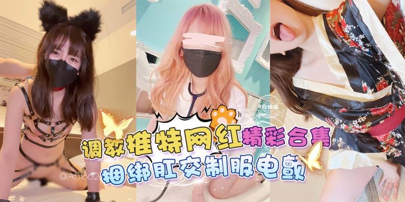 网曝黑料-调教推特网红女神精彩合集，捆绑肛交制服电颤