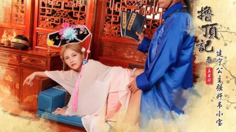 撸顶记之建宁_ 公主强奸韦小宝孟若羽