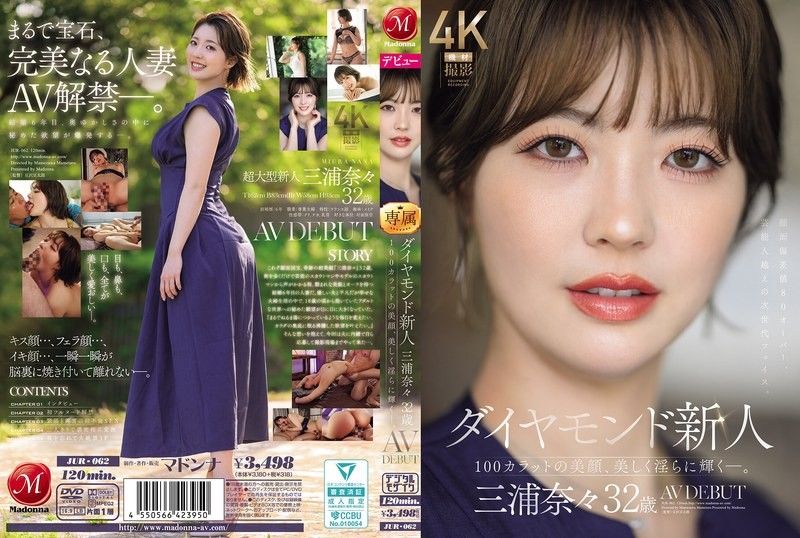 钻石新人 三浦奈奈 32岁 AV出道 100克拉的美颜，美丽淫荡地闪耀―。 JUR-062