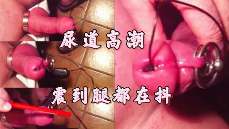 男同尿道高潮玩具勐玩腿震发抖无码大屌控射潮喷体验