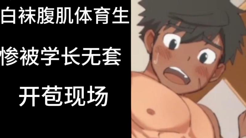 白袜腹肌体育生被学长无套激战 日韩动漫大屌勐插高潮爽翻