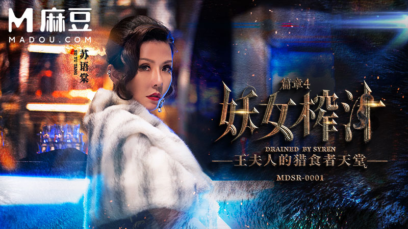 妖女榨汁 篇章四，王夫人的猎食者天堂 MDSR-0001-4