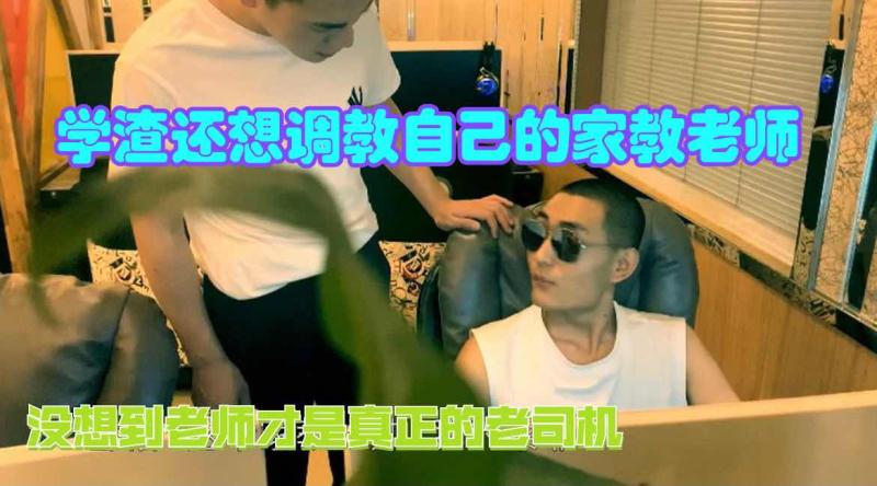 网吧暗角与学渣家教的禁忌交锋 衣冠禽兽的反转与狂野沉沦