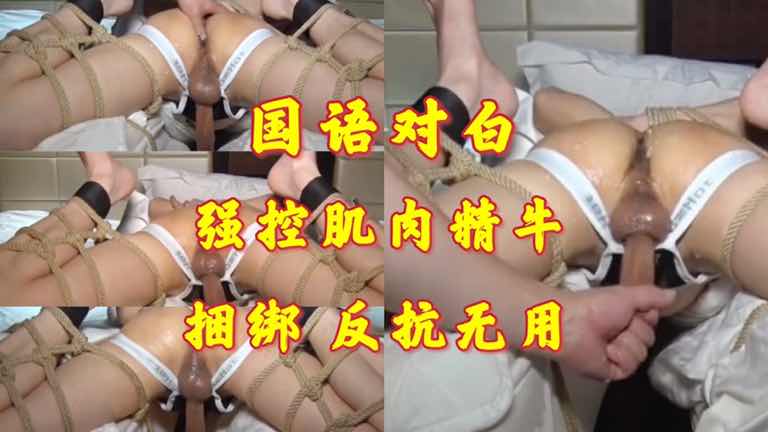 国语对白男同捆绑调教 小鲜肉主奴关系控射反抗无效