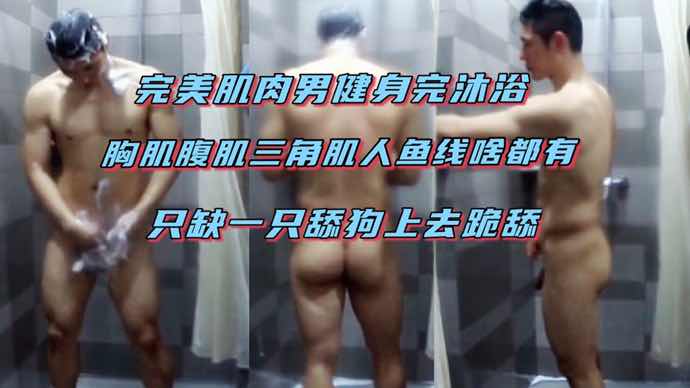肌肉健身教练沐浴后秀胸肌腹肌人鱼线 帅哥等跪舔