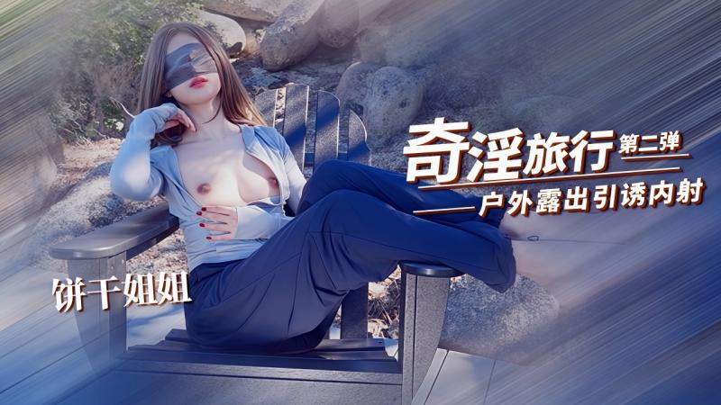 饼干姐姐-奇淫旅行2 爬山露出摸逼引诱 酒店˙被旅游搭子内射中出出品出品