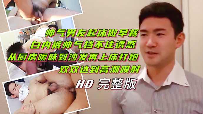 帅气肌肉男友起床做早餐白内裤诱惑厨房暧昧沙发打炮双双高潮喷射