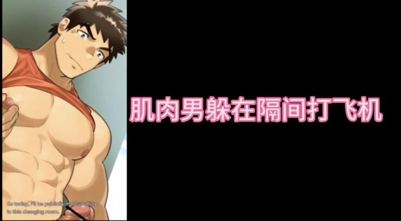 肌肉勐男躲隔间]==打飞机自+慰 动漫大屌勐撸高潮喷射看得_?,人鸡巴直硬