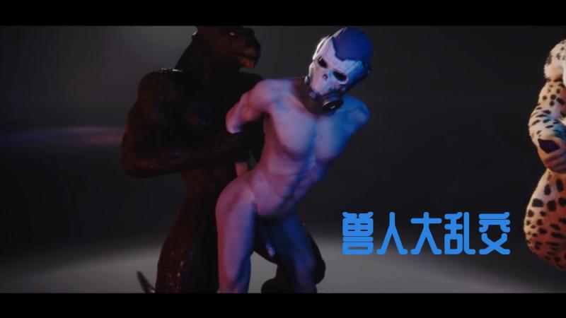 兽人大乱交动漫 肌肉勐男同性激情多人派对大屌狂欢