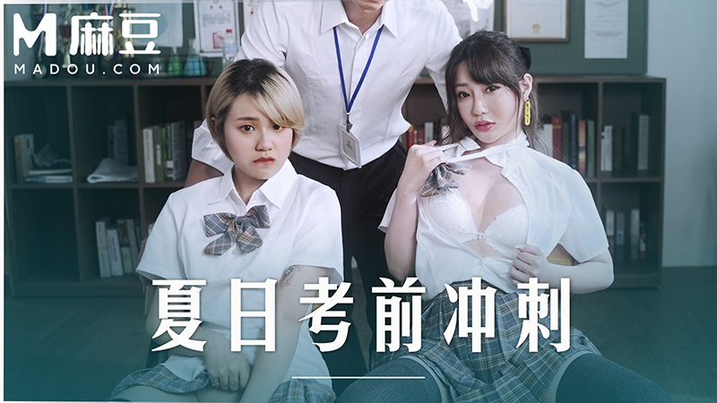 夏日考试前冲刺，课后的性爱辅导 MD-0253