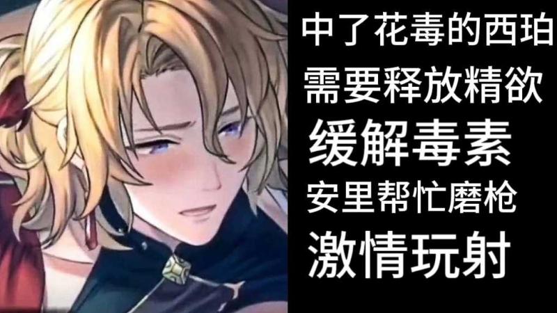 西珀花毒发作需释放精欲 安里磨枪激情射精缓解毒素