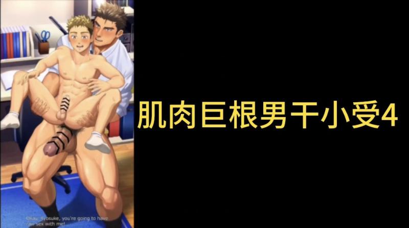 肌肉巨根勐男激情勐干小受 巨根狂插操得高潮迭起
