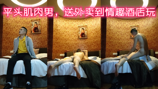 寸头肌肉勐男送外卖情趣酒店 激情服务互动大屌勐玩高潮