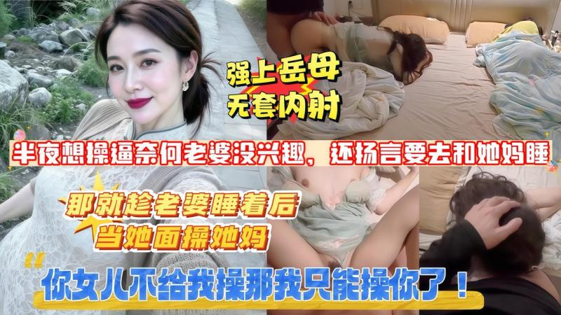 妈_你女儿不给我,=操_那我只能操$你了半夜@ 想操逼_奈何老婆没,兴趣_还扬言[)要去%和她妈睡_既然这样那就趁老婆睡着后_当她面*=操她妈