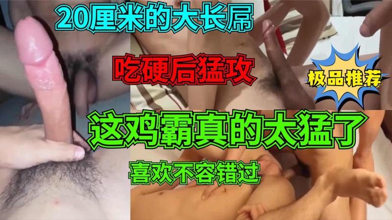 20厘米亚洲勐男大屌口交后勐攻 高潮打桩操得爽翻