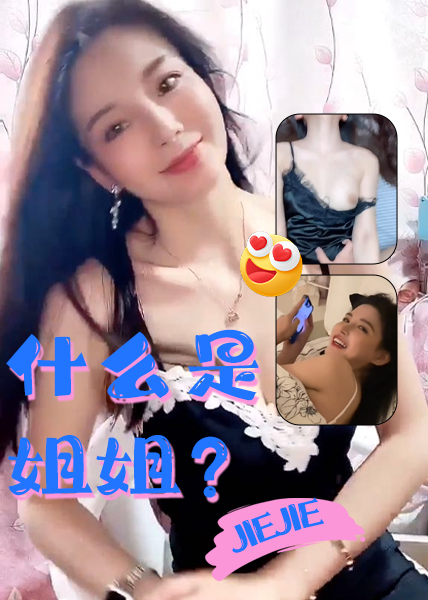 什么是姐姐？