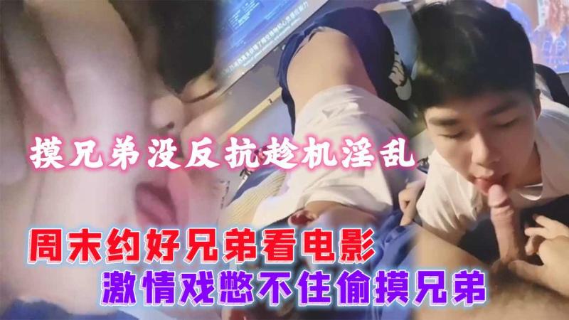 周末约直男兄弟看电影激情刺激下忍不住发生同性关系