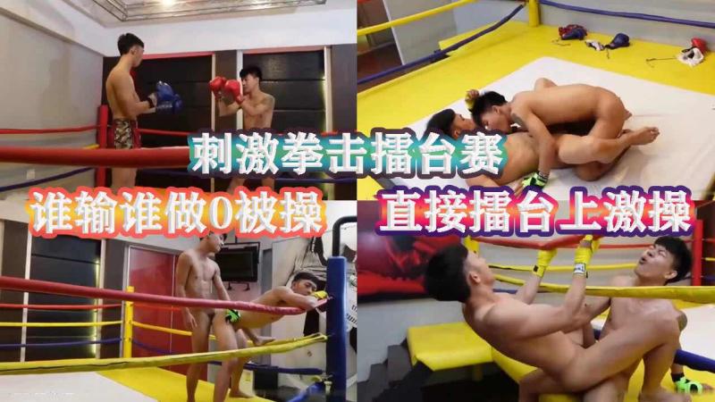 亚洲帅哥拳击擂台赛输家做0台上激烈打桩激情操