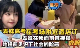 ②表/妹直接在我面前换衣服，让她提@前见 [^识下社会的险恶，被` 我调教内射