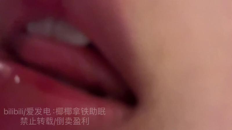 椰椰拿铁  口腔音  舔屏