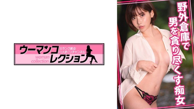 独家 在野外仓库对男人舔棒的痴女 WOMC-163