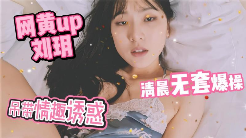 网黄up刘玥  情趣吊带诱惑 骑乘女上位被疯狂无套爆操爽翻天_
