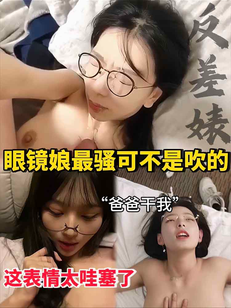 眼镜娘最骚客不是吹的，爸爸干我，这表情太哇塞了