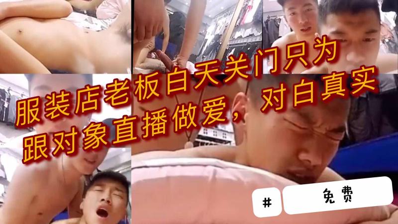 服装店老板直播和男友激情做爱 大屌打桩操得浪叫连连