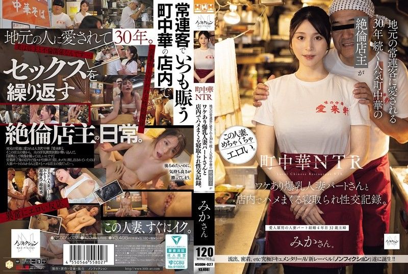 町中华NTR 深受当地常客喜爱的30年人气町中华的性能力超强店主与有隐情的爆乳人妻打工仔在店内疯狂做爱的寝取性交记录。 NSODN-027