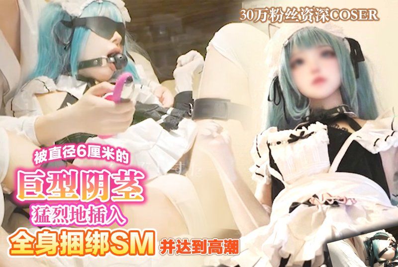 一位拥有30万粉丝的资深coser。在经歷了全身捆绑SM游戏并达到高潮后，她被一个直径6厘米的巨型阴茎囊猛烈地插入阴道…【胜利女神：妮姬/普里瓦蒂：不友善的女仆】