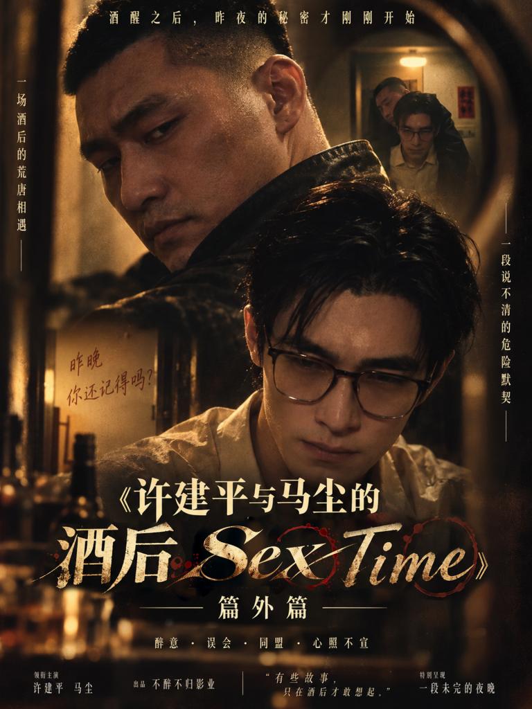 许建平与马尘的酒后Sex Time篇外篇  HDDJ-DJ0095