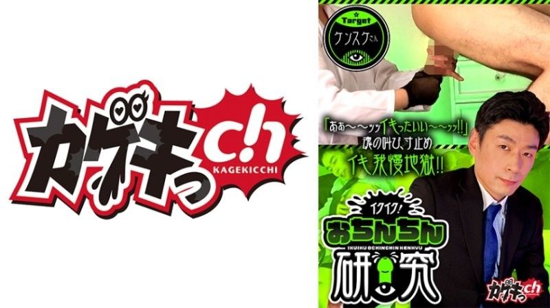 高潮高潮！肉棒研究 target健介先生 佐佐木咲和 GRMO-297