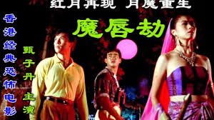 [香港三级]魔唇劫