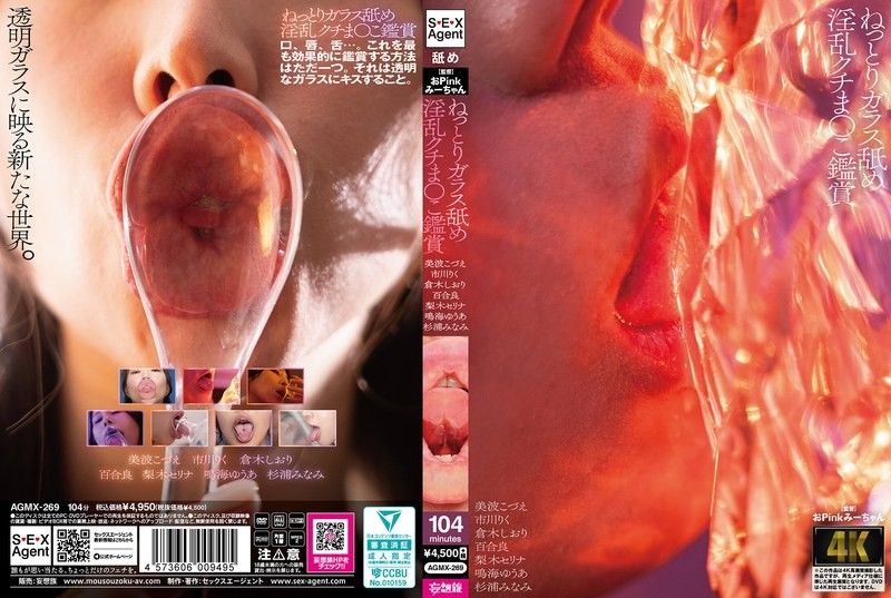 黏腻舔玻璃淫乱口穴鑑赏 AGMX-269