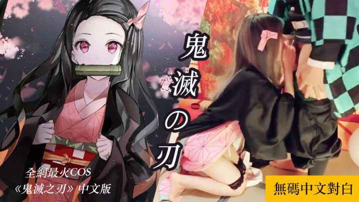 鬼灭之刃_AV成@!人版，弥豆_子妹妹的 ,$);口交