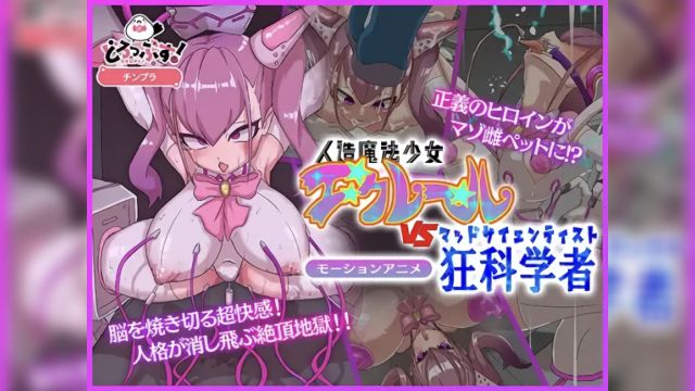 [どろっぷす!] 正义女英雄洗脑调教～人造魔法少女埃克莱尔 vs 疯狂科学家 动态动画