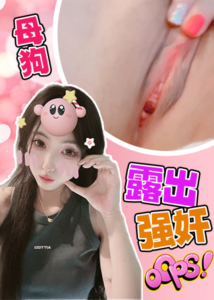 母狗，露出，强奸