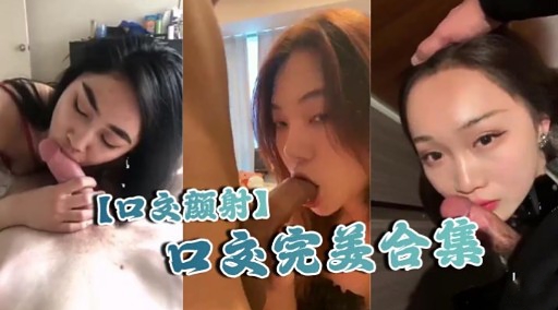 【口颜射】口文完 美合集